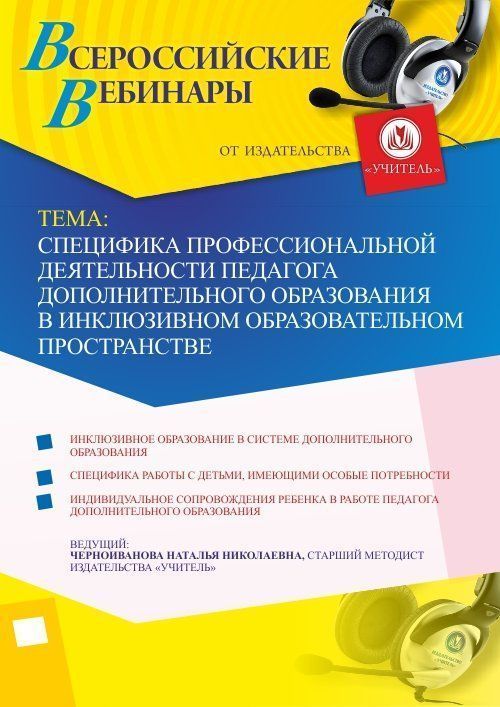 Вебинар «Специфика профессиональной деятельности педагога дополнительного образования в инклюзивном образовательном пространстве» - изображение № 1