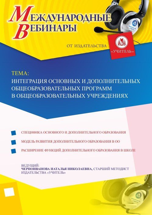 Международный вебинар &quot;Интеграция основных и дополнительных общеобразовательных программ в общеобразовательных учреждениях&quot; - изображение № 1