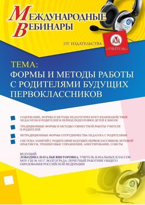 Международный вебинар &quot;Формы и методы работы с родителями будущих первоклассников&quot; - изображение № 1