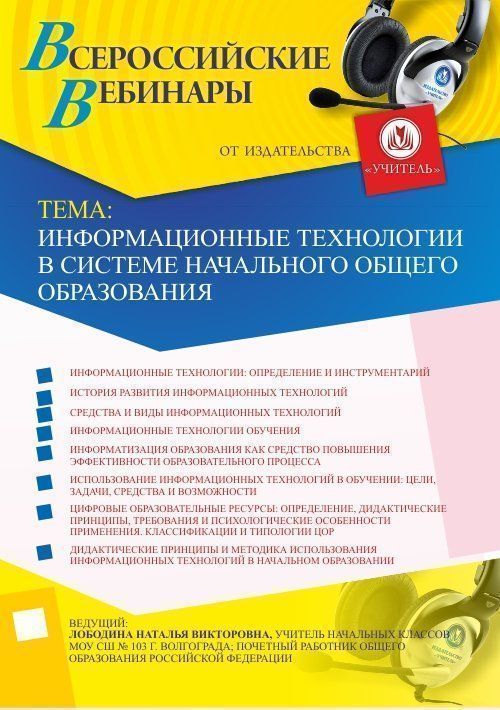 Вебинар &quot;Информационные технологии в системе начального общего образования&quot; - изображение № 1