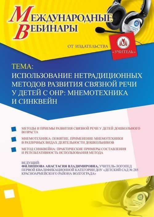 Международный вебинар &quot;Использование нетрадиционных методов развития связной речи у детей с ОНР: мнемотехника и синквейн&quot; - изображение № 1