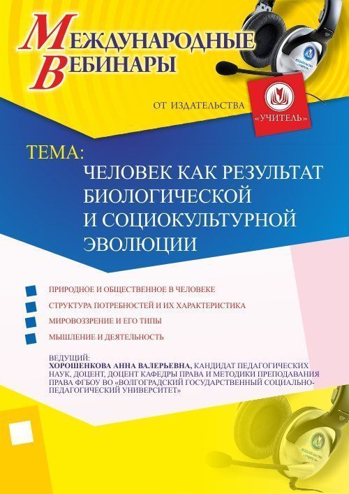 Международный вебинар &quot;Человек как результат биологической и социокультурной эволюции&quot; - изображение № 1