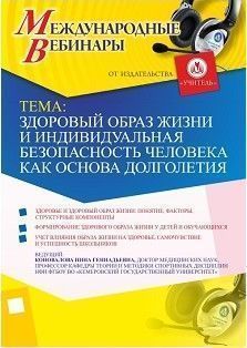 Международный вебинар &quot;Здоровый образ жизни и индивидуальная безопасность человека как основа долголетия&quot; - изображение № 1