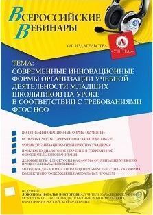 Вебинар &quot;Современные инновационные формы организации учебной деятельности младших школьников на уроке в соответствии с требованиями ФГОС НОО&quot; - изображение № 1