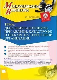 Международный вебинар &quot;Действия работников при аварии, катастрофе и пожаре на территории организации&quot; - изображение № 1