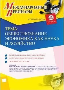 Международный вебинар &quot;Обществознание. Экономика как наука и хозяйство&quot; - изображение № 1