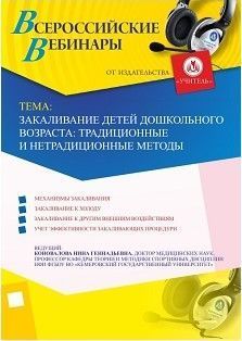 Вебинар &quot;Закаливание детей дошкольного возраста: традиционные и нетрадиционные методы&quot; - изображение № 1