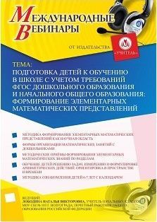 Международный вебинар &quot;Подготовка детей к обучению в школе с учетом требований ФГОС дошкольного образования и начального общего образования: формирование элементарных математических представлений&quot; - изображение № 1