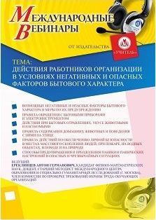 Международный вебинар &quot;Действия работников организации в условиях негативных и опасных факторов бытового характера&quot; - изображение № 1