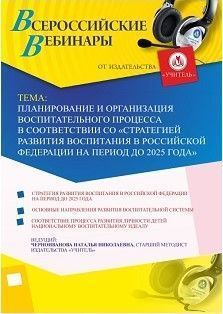Вебинар &quot;Планирование и организация воспитательного процесса в соответствии со «Стратегией развития воспитания в Российской Федерации на период до 2025 года»&quot; - изображение № 1