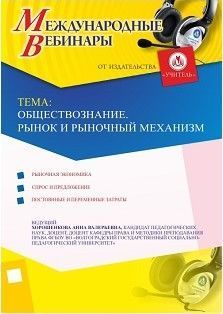 Международный вебинар &quot;Обществознание. Рынок и рыночный механизм&quot; - изображение № 1