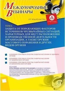 Международный вебинар &quot;Защита от поражающих факторов источников чрезвычайных ситуаций, характерных для мест расположения и производственной деятельности организации, а также оружия массового поражения и других видов оружия&quot; - изображение № 1