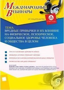 Международный вебинар &quot;Вредные привычки и их влияние на физическое, психическое, социальное здоровье человека и общества в целом&quot; - изображение № 1