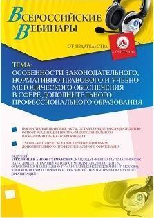 Вебинар &quot;Особенности законодательного, нормативно-правового и учебно-методического обеспечения в сфере дополнительного профессионального образования&quot; - изображение № 1