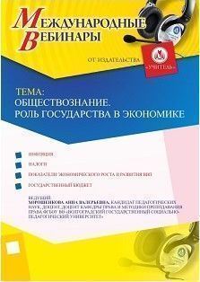 Международный вебинар &quot;Обществознание. Роль государства в экономике&quot; - изображение № 1