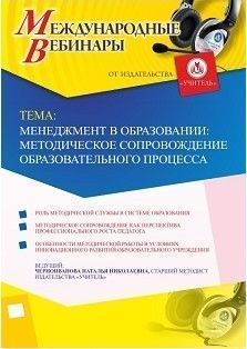 Международный вебинар &quot;Менеджмент в образовании: методическое сопровождение образовательного процесса&quot; - изображение № 1