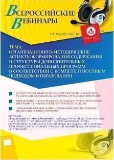 Вебинар &quot;Организационно-методические аспекты формирования содержания и структуры дополнительных профессиональных программ в соответствии с компетентностным подходом в образовании&quot; - изображение № 1