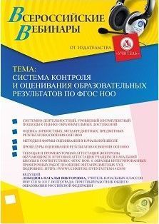 Вебинар &quot;Система контроля и оценивания образовательных результатов по ФГОС НОО&quot; - изображение № 1