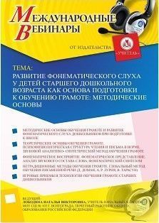 Международный вебинар &quot;Развитие фонематического слуха у детей старшего дошкольного возраста как основа подготовки к обучению грамоте: методические основы&quot; - изображение № 1