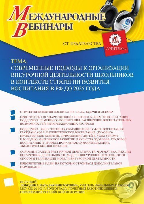 Международный вебинар &quot;Современные подходы к организации внеурочной деятельности школьников в контексте Стратегии развития воспитания в РФ до 2025 года&quot; - изображение № 1