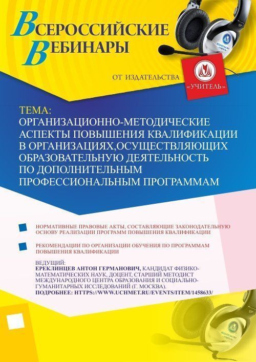 Вебинар &quot;Организационно-методические аспекты повышения квалификации в организациях, осуществляющих образовательную деятельность по дополнительным профессиональным программам&quot; - изображение № 1
