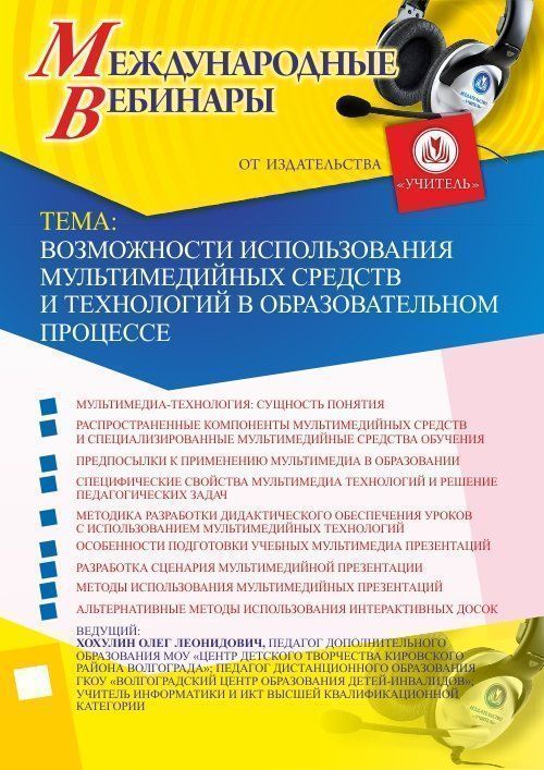 Международный вебинар &quot;Возможности использования мультимедийных средств и технологий в образовательном процессе&quot; - изображение № 1