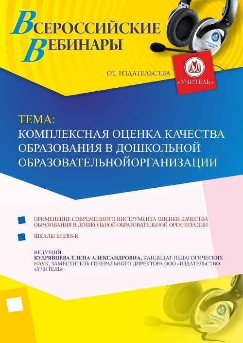 Вебинар &quot;Комплексная оценка качества образования в дошкольной образовательной организации&quot; - изображение № 1