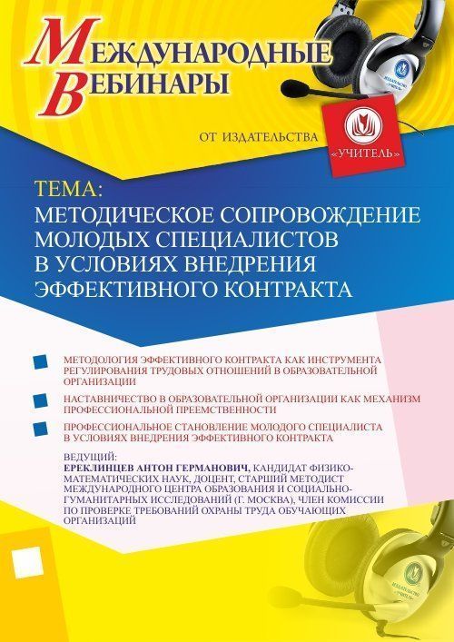 Международный вебинар &quot;Методическое сопровождение молодых специалистов в условиях внедрения эффективного контракта&quot; - изображение № 1