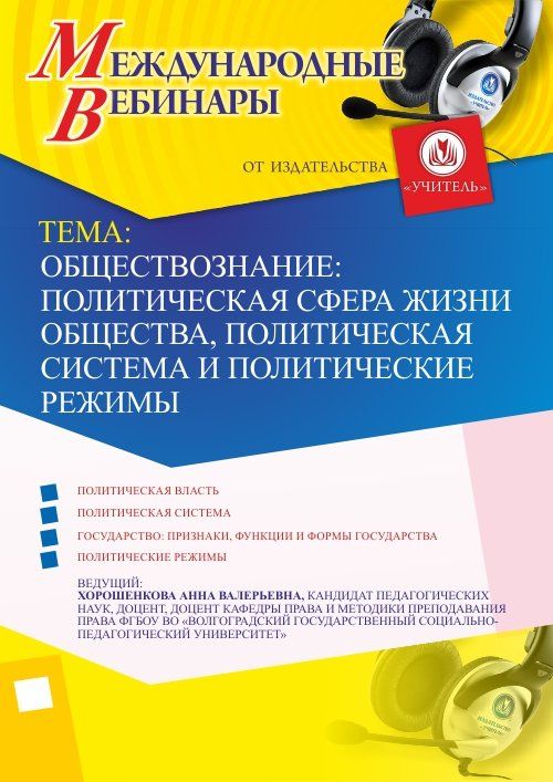 Международный вебинар &quot;Обществознание: политическая сфера жизни общества, политическая система и политические режимы&quot; - изображение № 1