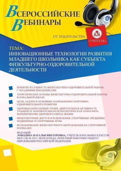 Вебинар &quot;Инновационные технологии развития младшего школьника как субъекта физкультурно-оздоровительной деятельности&quot; - изображение № 1
