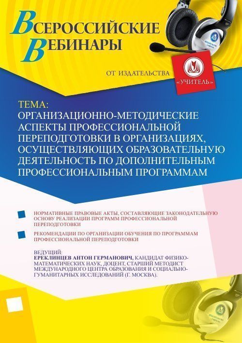 Вебинар &quot;Организационно-методические аспекты профессиональной переподготовки в организациях, осуществляющих образовательную деятельность по дополнительным профессиональным программам&quot; - изображение № 1