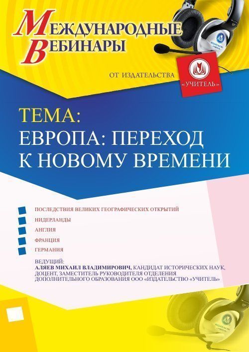 Международный вебинар &quot;Европа: переход к Новому времени&quot; - изображение № 1