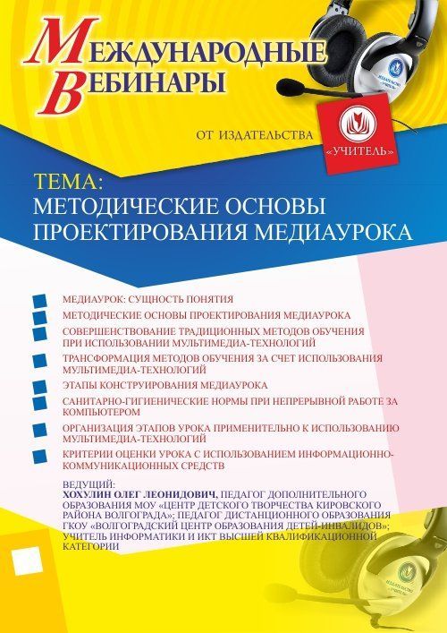 Международный вебинар &quot;Методические основы проектирования медиаурока&quot; - изображение № 1