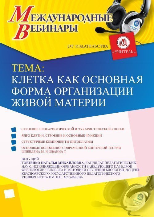 Международный вебинар &quot;Клетка как основная форма организации живой материи&quot; - изображение № 1