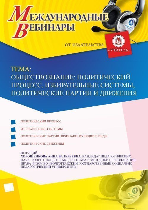 Международный вебинар &quot;Обществознание: политический процесс, избирательные системы, политические партии и движения&quot; - изображение № 1