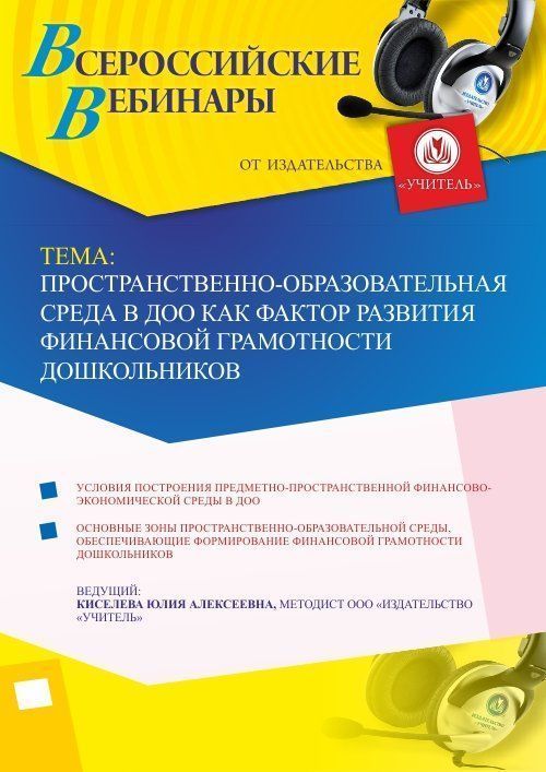 Вебинар &quot;Пространственно-образовательная среда в ДОО как фактор развития финансовой грамотности дошкольников&quot; - изображение № 1