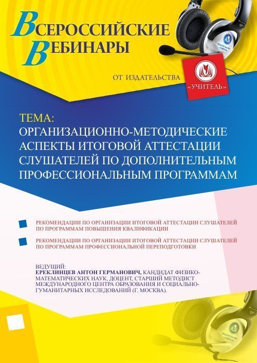 Вебинар &quot;Организационно-методические аспекты итоговой аттестации слушателей по дополнительным профессиональным программам&quot; - изображение № 1