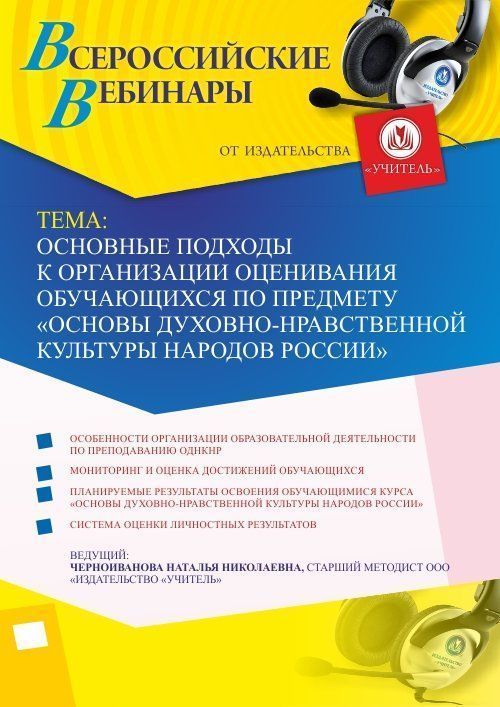 Вебинар &quot;Основные подходы к организации оценивания обучающихся по предмету «Основы духовно-нравственной культуры народов России»&quot; - изображение № 1