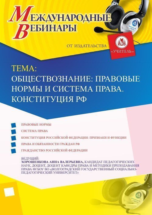 Международный вебинар &quot;Обществознание: правовые нормы и система права. Конституция РФ&quot; - изображение № 1
