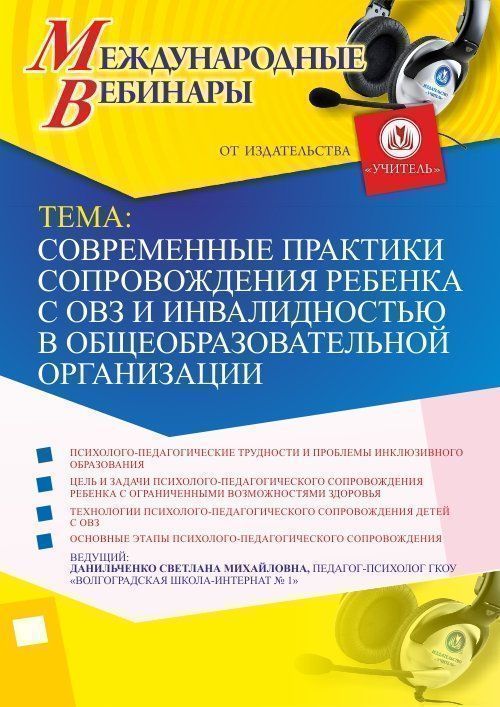 Международный вебинар &quot;Современные практики сопровождения ребенка с ОВЗ и инвалидностью в общеобразовательной организации&quot; - изображение № 1