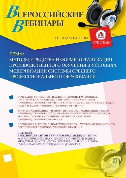 Вебинар &quot;Методы, средства и формы организации производственного обучения в условиях модернизации системы среднего профессионального образования&quot; - изображение № 1
