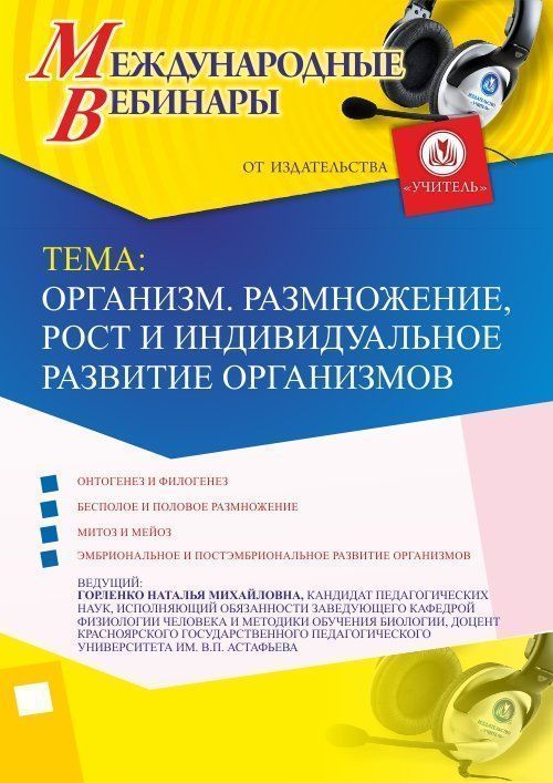 Вебинар &quot;Организм. Размножение, рост и индивидуальное развитие организмов&quot; - изображение № 1