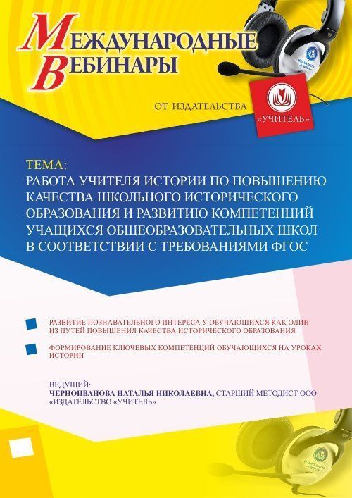 Международный вебинар &quot;Работа учителя истории по повышению качества школьного исторического образования и развитию компетенций учащихся общеобразовательных школ в соответствии с требованиями ФГОС&quot; - изображение № 1