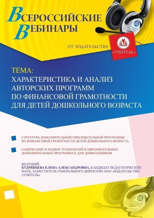 Вебинар &quot;Характеристика и анализ авторских программ по финансовой грамотности для детей дошкольного возраста&quot; - изображение № 1