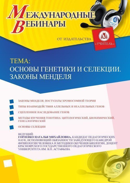Международный вебинар &quot;Основы генетики и селекции. Законы Менделя&quot; - изображение № 1