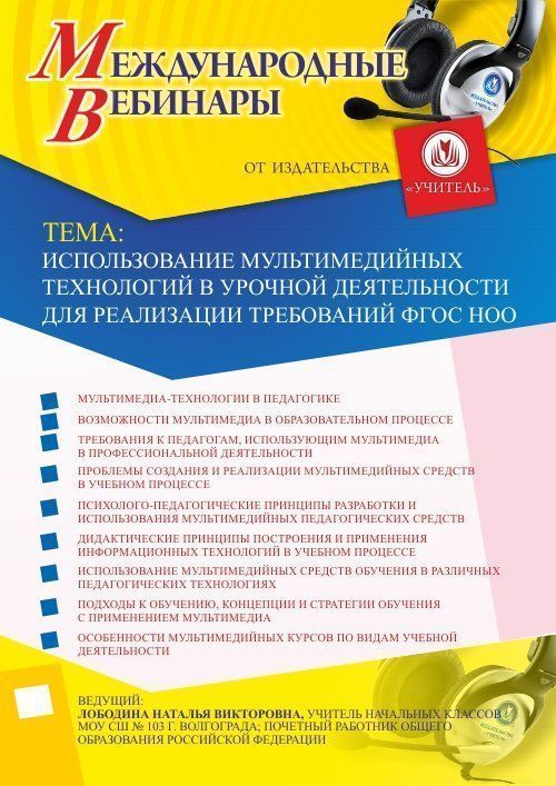 Международный вебинар &quot;Использование мультимедийных технологий в урочной деятельности для реализации требований ФГОС НОО&quot; - изображение № 1