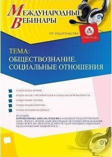 Международный вебинар &quot;Обществознание. Социальные отношения&quot; - изображение № 1