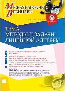 Международный вебинар &quot;Методы и задачи линейной алгебры&quot; - изображение № 1