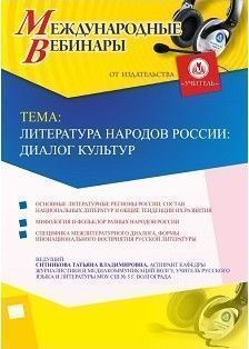 Международный вебинар &quot;Литература народов России: диалог культур&quot; - изображение № 1