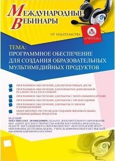 Международный вебинар &quot;Программное обеспечение для создания образовательных мультимедийных продуктов&quot; - изображение № 1